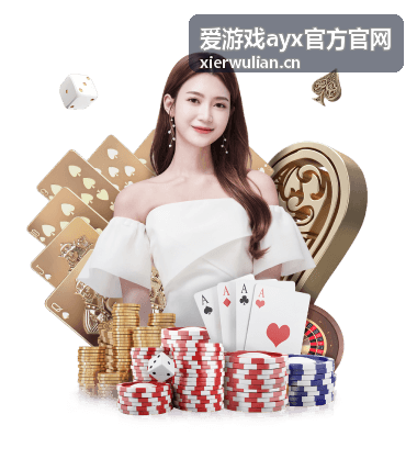爱游戏ayx装备搭配进阶指南
